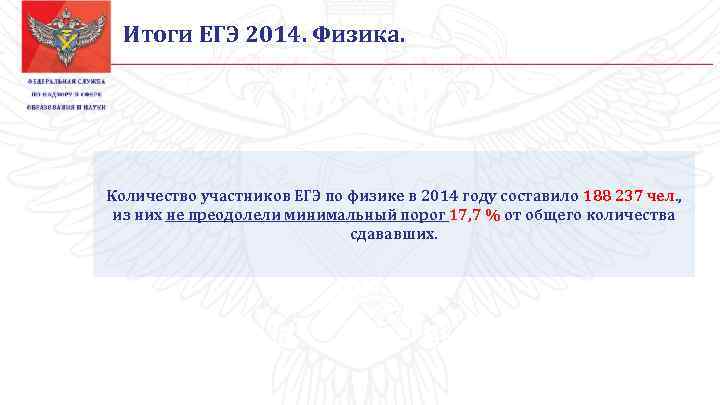 Итоги ЕГЭ 2014. Физика. Количество участников ЕГЭ по физике в 2014 году составило 188