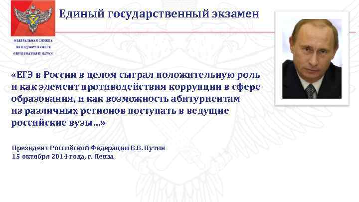 Единый государственный экзамен «ЕГЭ в России в целом сыграл положительную роль и как элемент