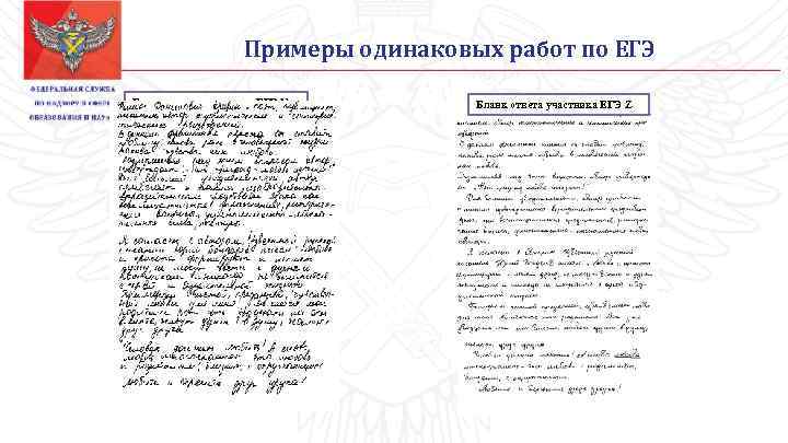 Примеры одинаковых работ по ЕГЭ Бланк ответа участника ЕГЭ Y Бланк ответа участника ЕГЭ