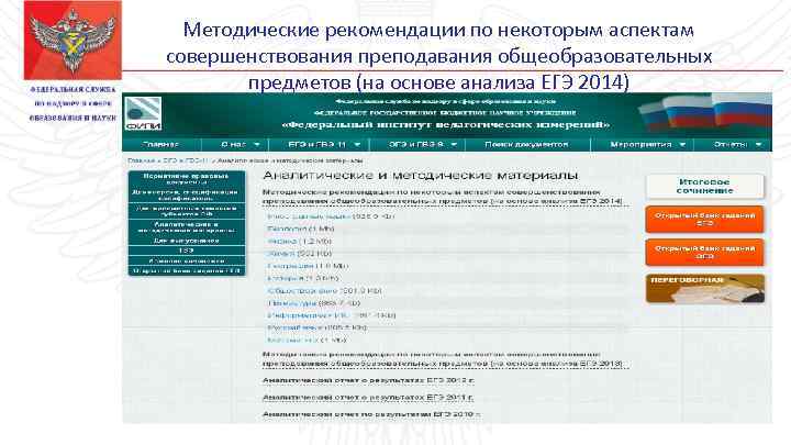 Методические рекомендации по некоторым аспектам совершенствования преподавания общеобразовательных предметов (на основе анализа ЕГЭ 2014)