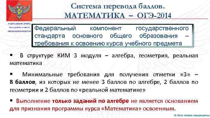 Система перевода баллов. МАТЕМАТИКА – ОГЭ-2014 Федеральный компонент государственного стандарта основного общего образования –
