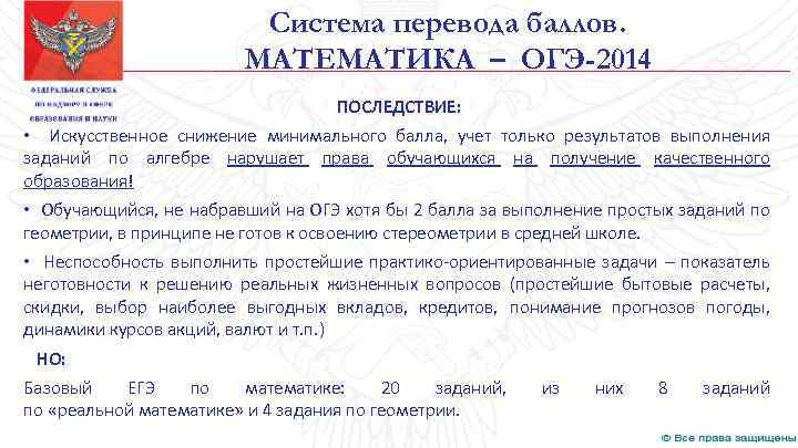 Система перевода баллов. МАТЕМАТИКА – ОГЭ-2014 ПОСЛЕДСТВИЕ: • Искусственное снижение минимального балла, учет только