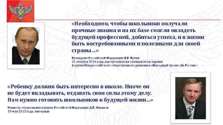  «Необходимо, чтобы школьники получали прочные знания и на их базе смогли овладеть будущей
