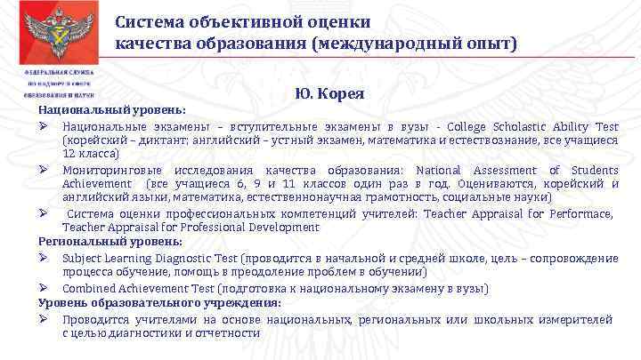 Система объективной оценки качества образования (международный опыт) Ю. Корея Национальный уровень: Ø Национальные экзамены