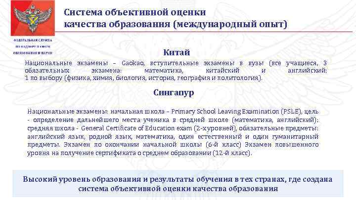 Система объективной оценки качества образования (международный опыт) Китай Национальные экзамены – Gaokao, вступительные экзамены