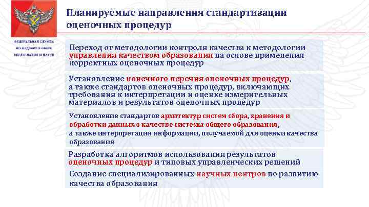 Планируемые направления стандартизации оценочных процедур Переход от методологии контроля качества к методологии управления качеством