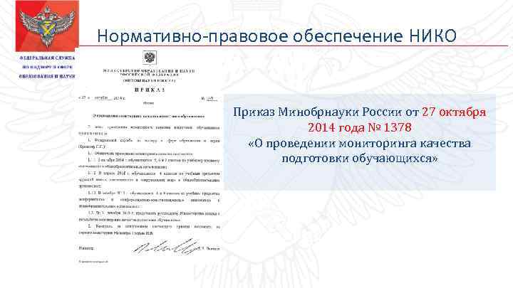 Нормативно-правовое обеспечение НИКО Приказ Минобрнауки России от 27 октября 2014 года № 1378 «О