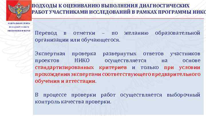 ПОДХОДЫ К ОЦЕНИВАНИЮ ВЫПОЛНЕНИЯ ДИАГНОСТИЧЕСКИХ РАБОТ УЧАСТНИКАМИ ИССЛЕДОВАНИЙ В РАМКАХ ПРОГРАММЫ НИКО Перевод в
