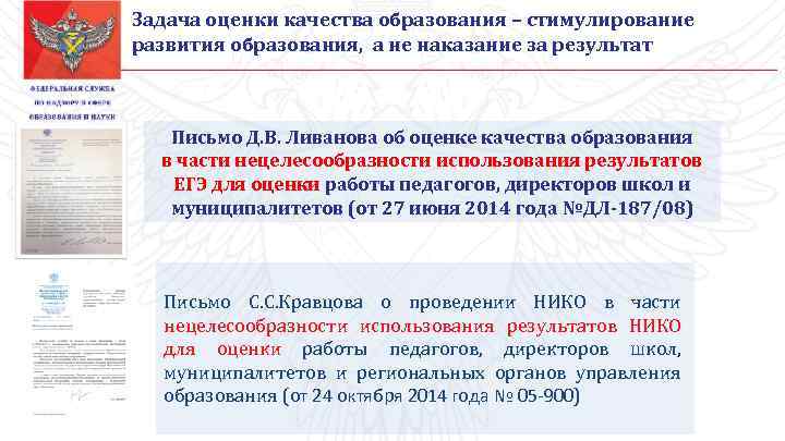 Задача оценки качества образования – стимулирование развития образования, а не наказание за результат Письмо