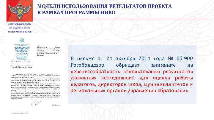 МОДЕЛИ ИСПОЛЬЗОВАНИЯ РЕЗУЛЬТАТОВ ПРОЕКТА В РАМКАХ ПРОГРАММЫ НИКО В письме от 24 октября 2014