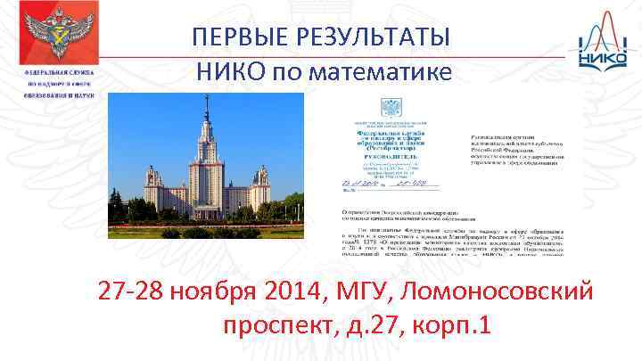ПЕРВЫЕ РЕЗУЛЬТАТЫ НИКО по математике 27 -28 ноября 2014, МГУ, Ломоносовский проспект, д. 27,