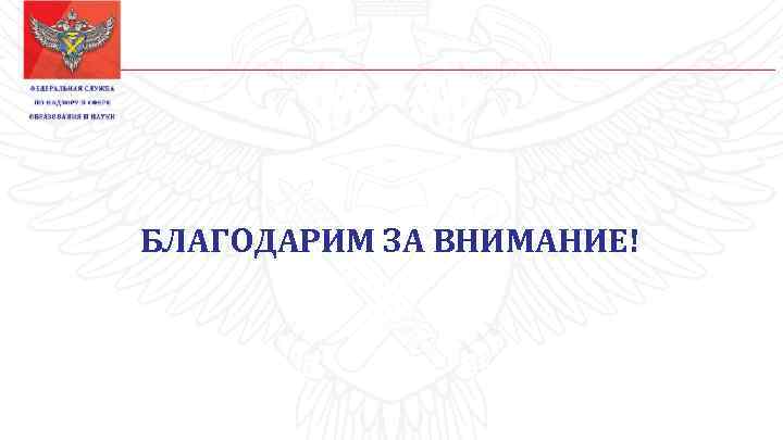 БЛАГОДАРИМ ЗА ВНИМАНИЕ! 