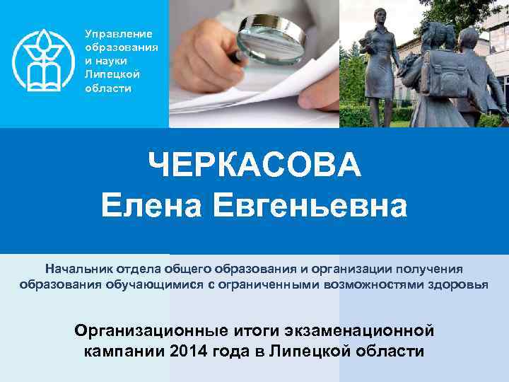 Управление образования и науки Липецкой области ЧЕРКАСОВА Елена Евгеньевна Начальник отдела общего образования и