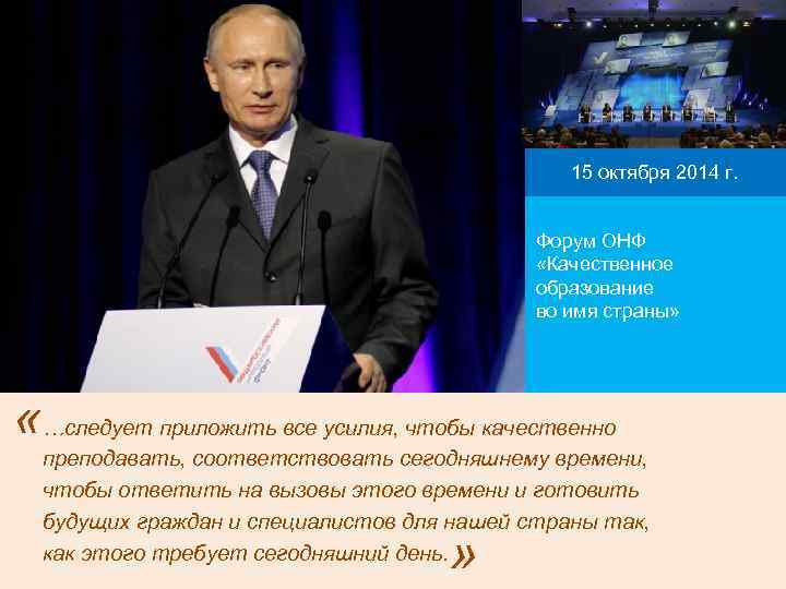 15 октября 2014 г. Форум ОНФ «Качественное образование во имя страны» «…следует приложить все