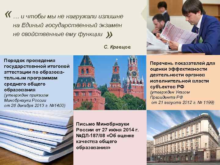  « … и чтобы мы не нагружали излишне на Единый государственный экзамен не