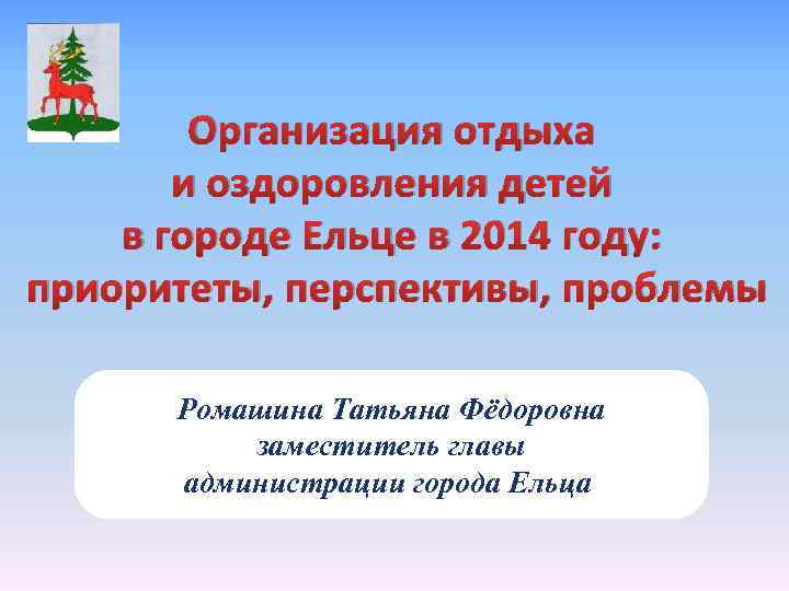 Организация отдыха и оздоровления детей в городе Ельце в 2014 году: приоритеты, перспективы, проблемы