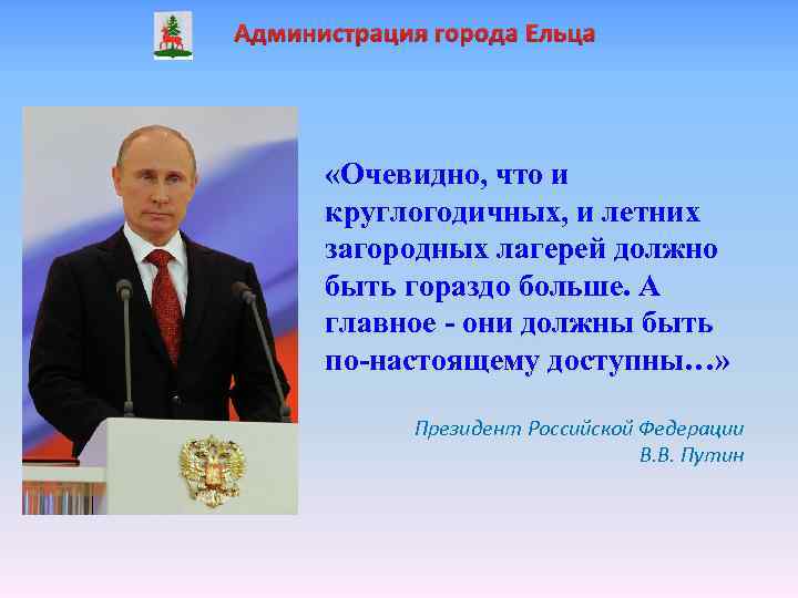 Администрация города Ельца «Очевидно, что и круглогодичных, и летних загородных лагерей должно быть гораздо