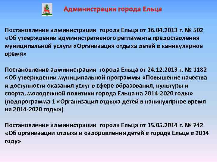 Администрация города Ельца Постановление администрации города Ельца от 16. 04. 2013 г. № 502