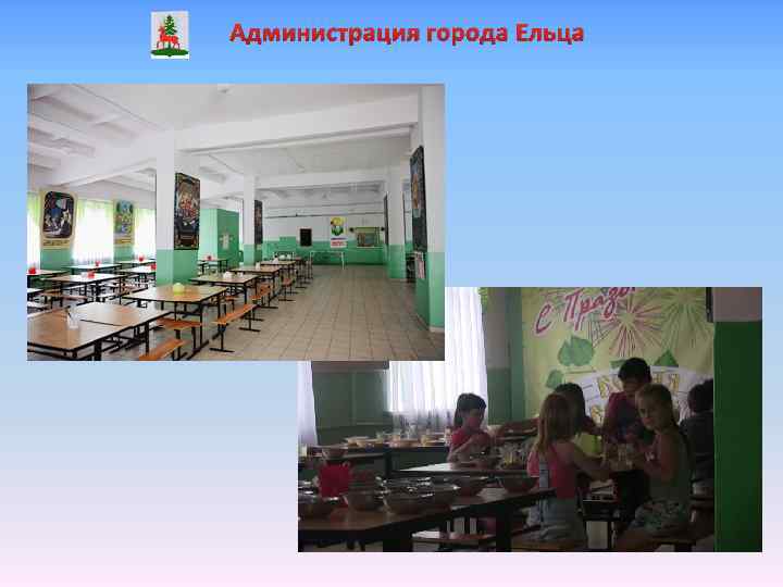 Администрация города Ельца 