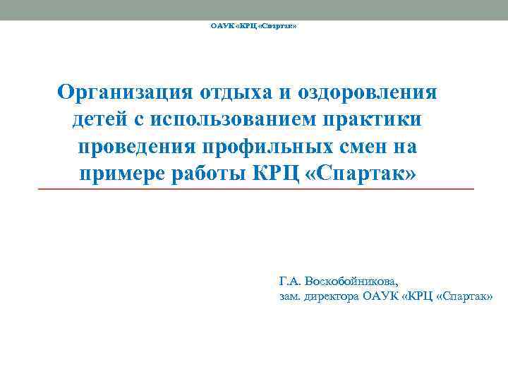 ОАУК «КРЦ «Спартак» Организация отдыха и оздоровления детей с использованием практики проведения профильных смен