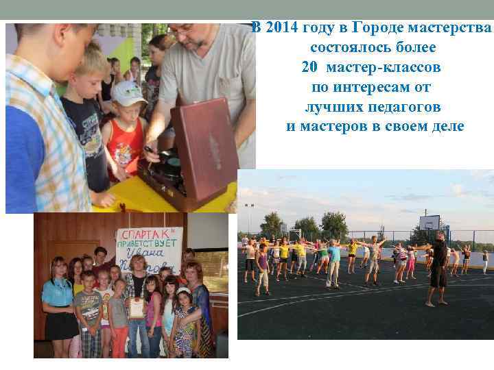 В 2014 году в Городе мастерства состоялось более 20 мастер-классов по интересам от лучших
