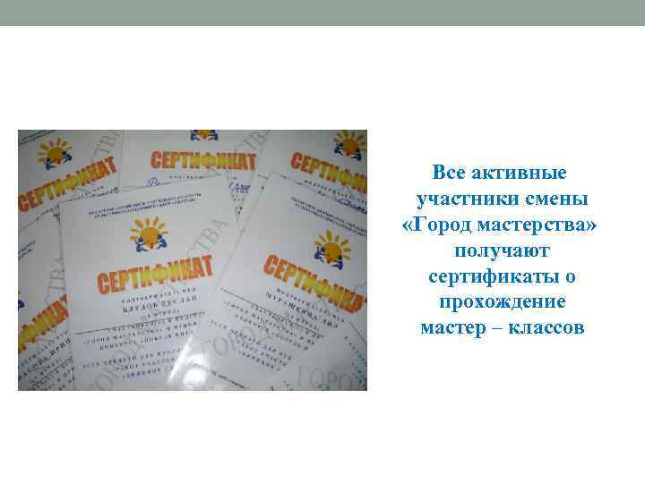 Все активные участники смены «Город мастерства» получают сертификаты о прохождение мастер – классов 