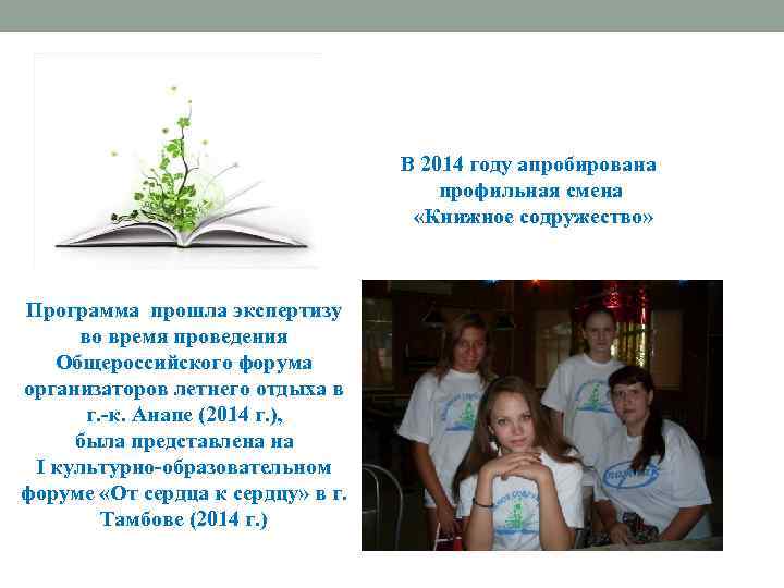 В 2014 году апробирована профильная смена «Книжное содружество» Программа прошла экспертизу во время проведения