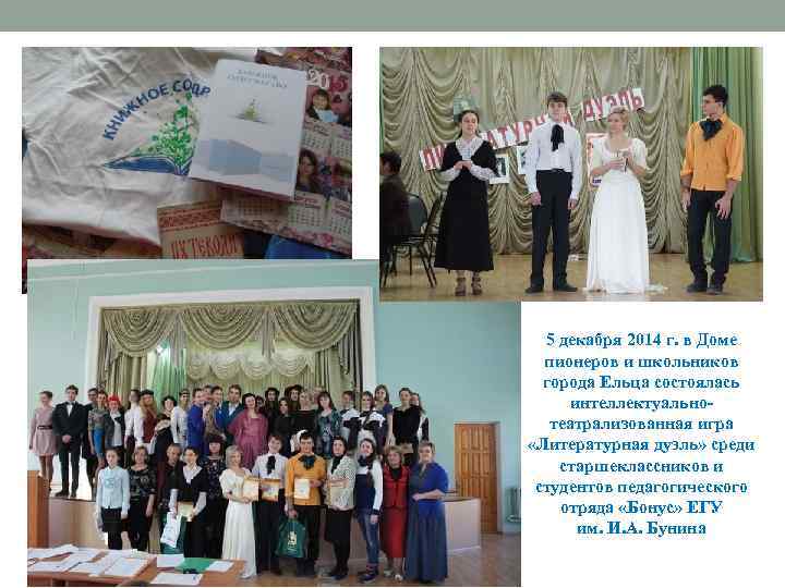 5 декабря 2014 г. в Доме пионеров и школьников города Ельца состоялась интеллектуальнотеатрализованная игра