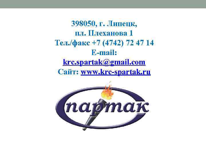 398050, г. Липецк, пл. Плеханова 1 Тел. /факс +7 (4742) 72 47 14 E-mail: