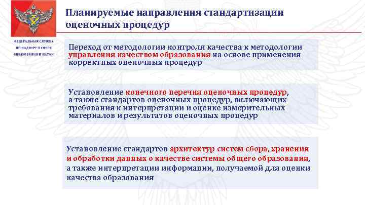 Планируемые направления стандартизации оценочных процедур Переход от методологии контроля качества к методологии управления качеством