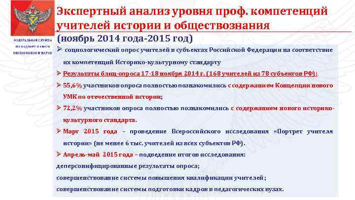 Экспертный анализ уровня проф. компетенций учителей истории и обществознания (ноябрь 2014 года-2015 год) Ø