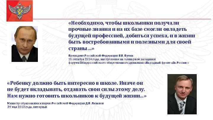  «Необходимо, чтобы школьники получали прочные знания и на их базе смогли овладеть будущей
