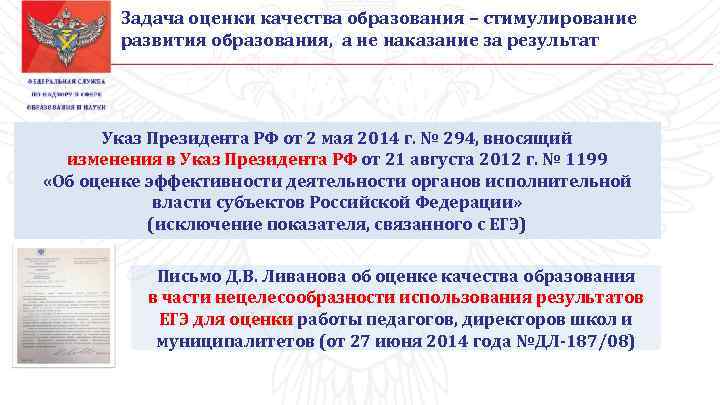 Задача оценки качества образования – стимулирование развития образования, а не наказание за результат Указ