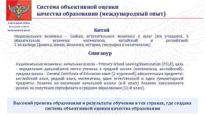 Система объективной оценки качества образования (международный опыт) Китай Национальные экзамены – Gaokao, вступительные экзамены