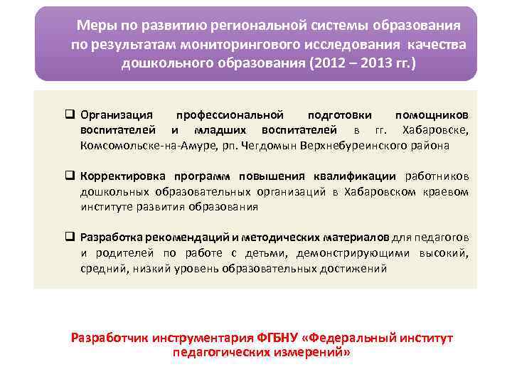 Меры по развитию региональной системы образования по результатам мониторингового исследования качества дошкольного образования (2012