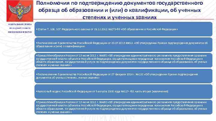 Ст 106 107. Документ государственного образца об образовании. Подтверждение документов об образовании. Подтверждение документов об образовании и или о квалификации. Подтвердить документ об образовании.