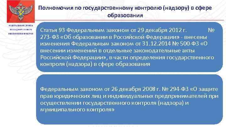 Положения о видах государственного контроля надзора. Органы контроля в сфере образования. Органы государственного надзора и контроля. Государственный контроль надзор в сфере образования. Полномочия контроля и надзора.