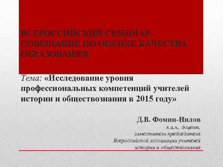 ВСЕРОССИЙСКИЙ СЕМИНАРСОВЕЩАНИЕ ПО ОЦЕНКЕ КАЧЕСТВА ОБРАЗОВАНИЯ Тема: «Исследование уровня профессиональных компетенций учителей истории и