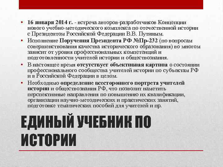  • 16 января 2014 г. - встреча авторов-разработчиков Концепции нового учебно-методического комплекса по