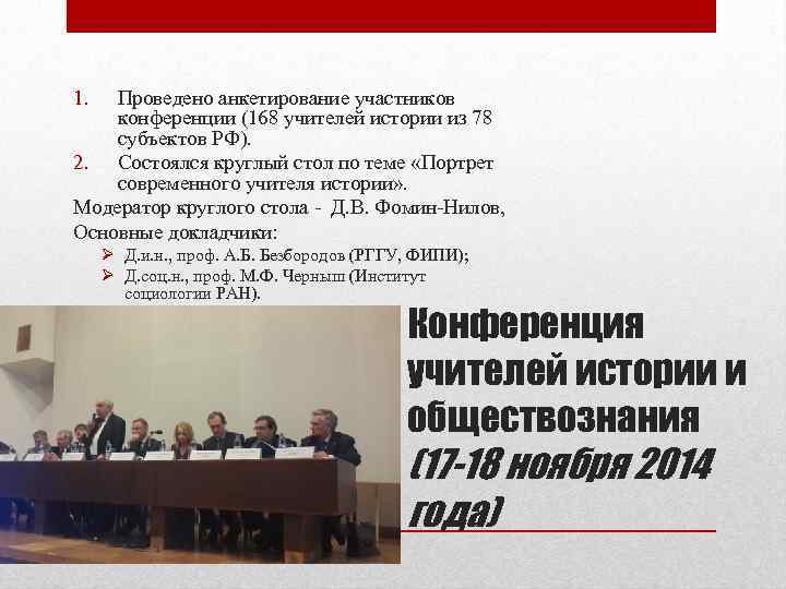 1. Проведено анкетирование участников конференции (168 учителей истории из 78 субъектов РФ). 2. Состоялся