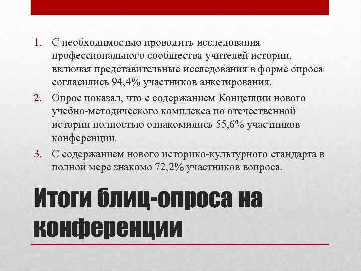 1. С необходимостью проводить исследования профессионального сообщества учителей истории, включая представительные исследования в форме
