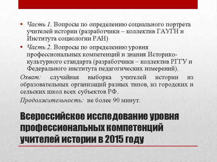 • Часть 1. Вопросы по определению социального портрета учителей истории (разработчики – коллектив