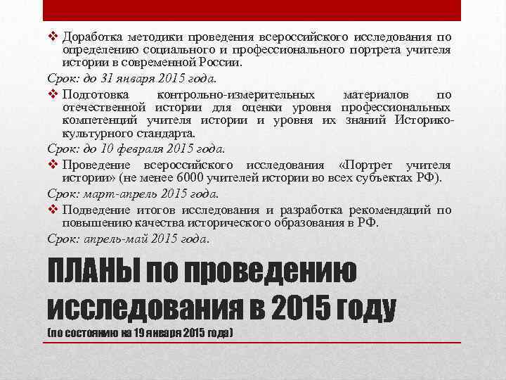 v Доработка методики проведения всероссийского исследования по определению социального и профессионального портрета учителя истории