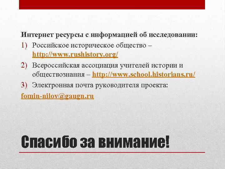 Интернет ресурсы с информацией об исследовании: 1) Российское историческое общество – http: //www. rushistory.