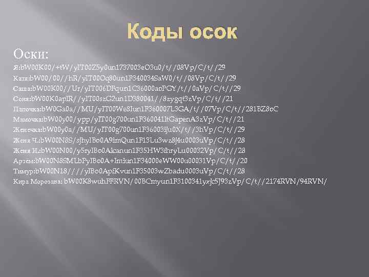 Коды осок Оски: Я: b. W 00 K 00/+t. W/y. IT 00 Z 5