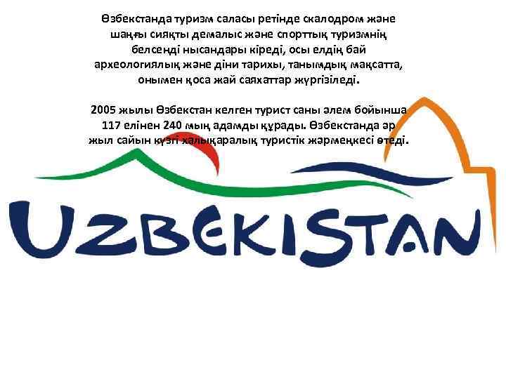 Өзбекстанда туризм саласы ретінде скалодром және шаңғы сияқты демалыс және спорттық туризмнің белсенді нысандары