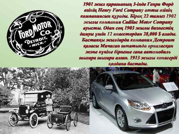 1901 жыл қарашаның 3 -інде Генри Форд өзінің Henry Ford Company атты өзінің компаниясын