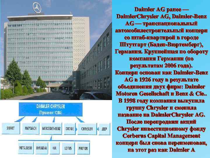 Daimler AG ранее — Daimler. Chrysler AG, Daimler-Benz AG — транснациональный автомобилестроительный концерн со