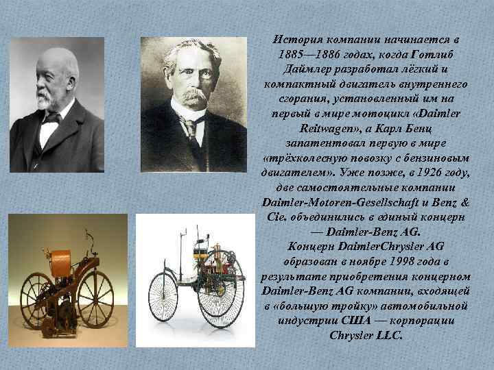 История компании начинается в 1885— 1886 годах, когда Готлиб Даймлер разработал лёгкий и компактный