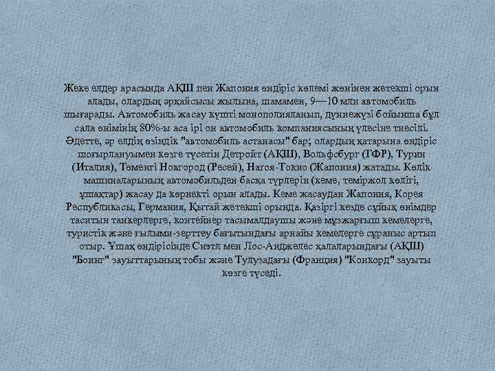 Жеке елдер арасында АҚШ пен Жапония өндіріс көлемі жөнінен жетекші орын алады, олардың әрқайсысы